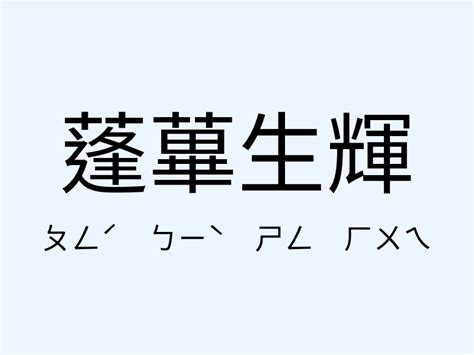 蓬蓽生輝意思|蓬蓽生輝